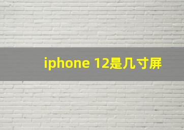 iphone 12是几寸屏